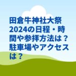 田倉牛神社大祭2024の日程・時間や参拝方法は？駐車場やアクセスは？　