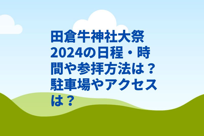 田倉牛神社大祭2024の日程・時間や参拝方法は?駐車場やアクセスは?