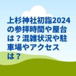 上杉神社初詣2024の参拝時間や屋台は？混雑状況や駐車場やアクセスは？