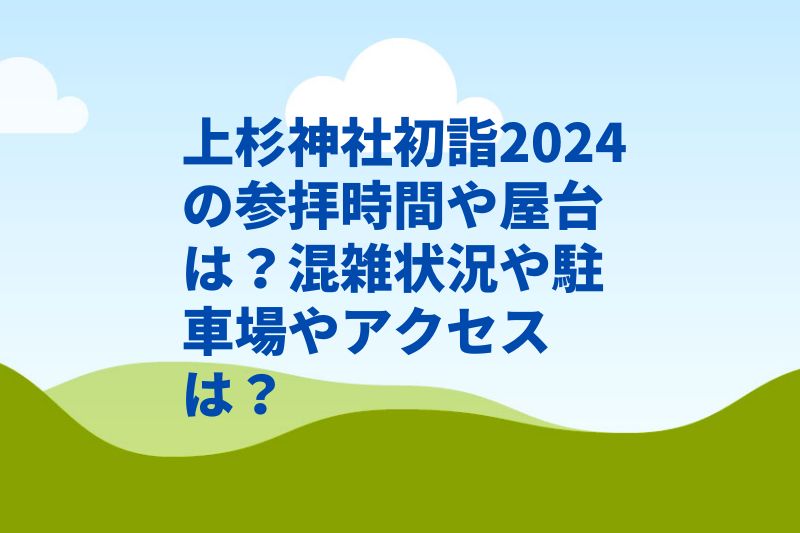 上杉神社初詣2024の参拝時間や屋台は？混雑状況や駐車場やアクセスは？