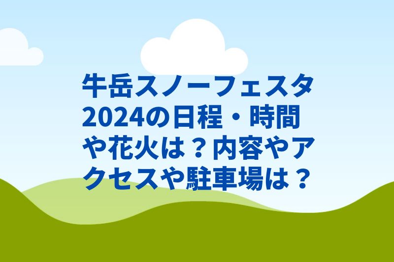 牛岳スノーフェスタ2024の日程・時間や花火は？内容やアクセスや駐車場は？　
