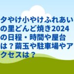夕やけ小やけふれあいの里どんど焼き2024の日程・時間や屋台は？繭玉や駐車場やアクセスは？　