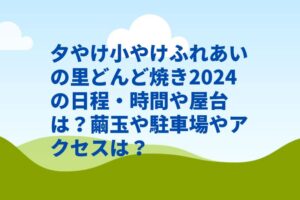 夕やけ小やけふれあいの里どんど焼き2024の日程・時間や屋台は？繭玉や駐車場やアクセスは？　