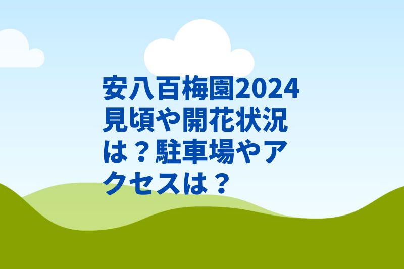 安八百梅園2024見頃や開花状況は？駐車場やアクセスは？