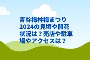 青谷梅林梅まつり2024の見頃や開花状況は?売店や駐車場やアクセスは?