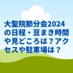 大聖院節分会2024の日程・豆まき時間や見どころは？アクセスや駐車場は？　