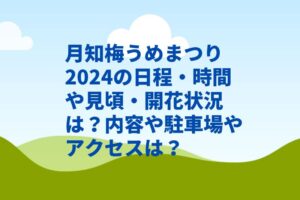 月知梅うめまつり2024の日程・時間や見頃・開花状況は？内容や駐車場やアクセスは？　