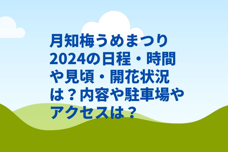 月知梅うめまつり2024の日程・時間や見頃・開花状況は？内容や駐車場やアクセスは？　