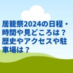 居籠祭2024の日程・時間や見どころは？歴史やアクセスや駐車場は？　