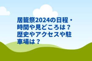 居籠祭2024の日程・時間や見どころは？歴史やアクセスや駐車場は？　