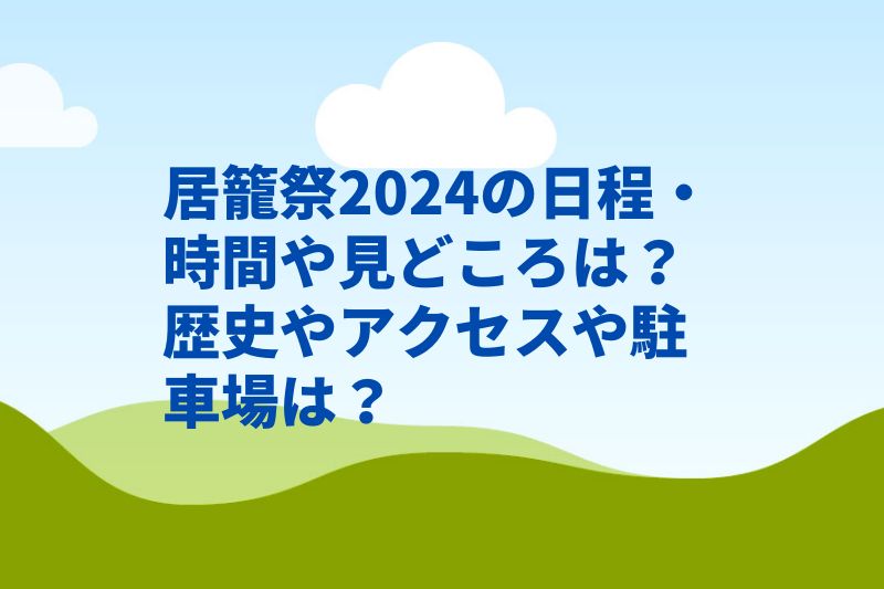 居籠祭2024の日程・時間や見どころは？歴史やアクセスや駐車場は？　