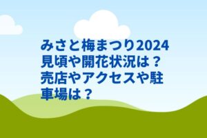 みさと梅まつり2024見頃や開花状況は？売店やアクセスや駐車場は？