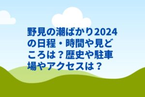 野見の潮ばかり2024の日程・時間や見どころは？歴史や駐車場やアクセスは？