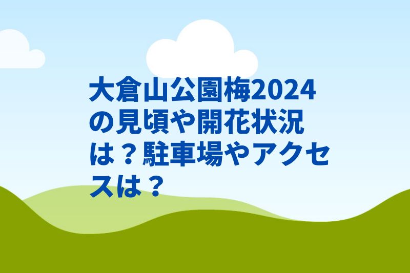 大倉山公園梅2024の見頃や開花状況は?駐車場やアクセスは?