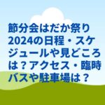 節分会はだか祭り2024の日程・スケジュールや見どころは？アクセス・臨時バスは？　