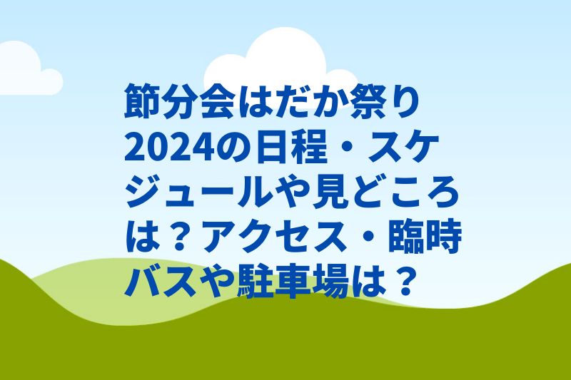 節分会はだか祭り2024の日程・スケジュールや見どころは？アクセス・臨時バスは？　
