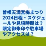 曽根天満宮梅まつり2024日程・スケジュールや見頃時期は？限定御朱印や駐車場やアクセスは？