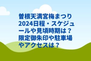 曽根天満宮梅まつり2024日程・スケジュールや見頃時期は？限定御朱印や駐車場やアクセスは？