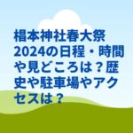 椙本神社春大祭2024の日程・時間や見どころは？歴史や駐車場やアクセスは？　