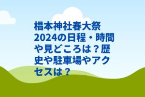 椙本神社春大祭2024の日程・時間や見どころは？歴史や駐車場やアクセスは？　