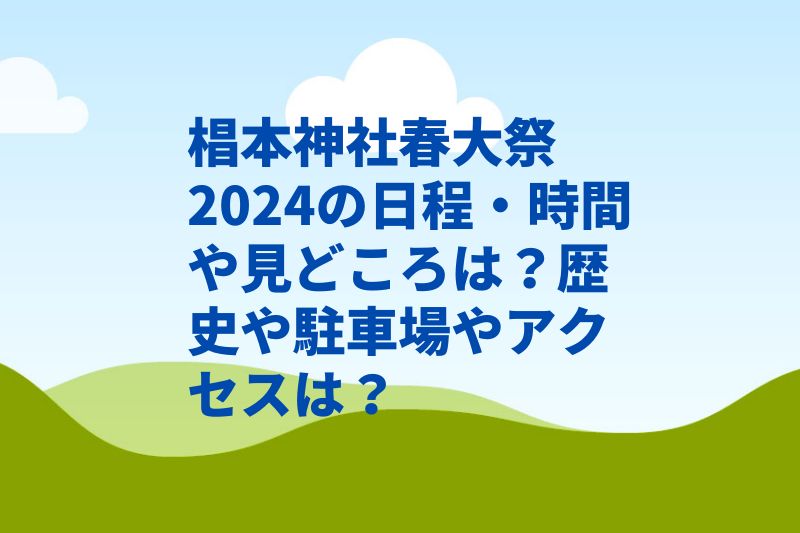 椙本神社春大祭2024の日程・時間や見どころは？歴史や駐車場やアクセスは？　