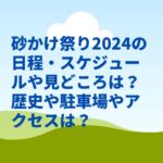 砂かけ祭り2024の日程・スケジュールや見どころは？歴史や駐車場やアクセスは？　