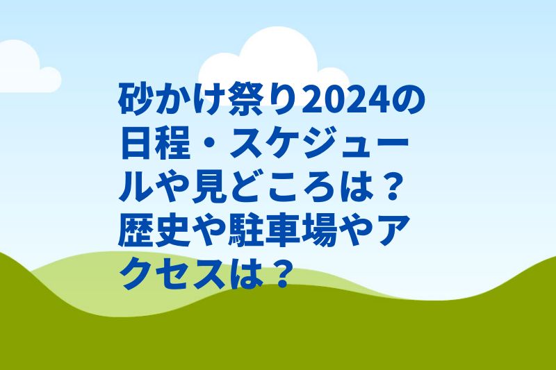 砂かけ祭り2024の日程・スケジュールや見どころは?歴史や駐車場やアクセスは?