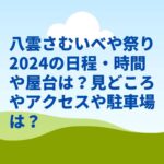 八雲さむいべや祭り2024の日程・時間や屋台は？見どころやアクセスや駐車場は？　