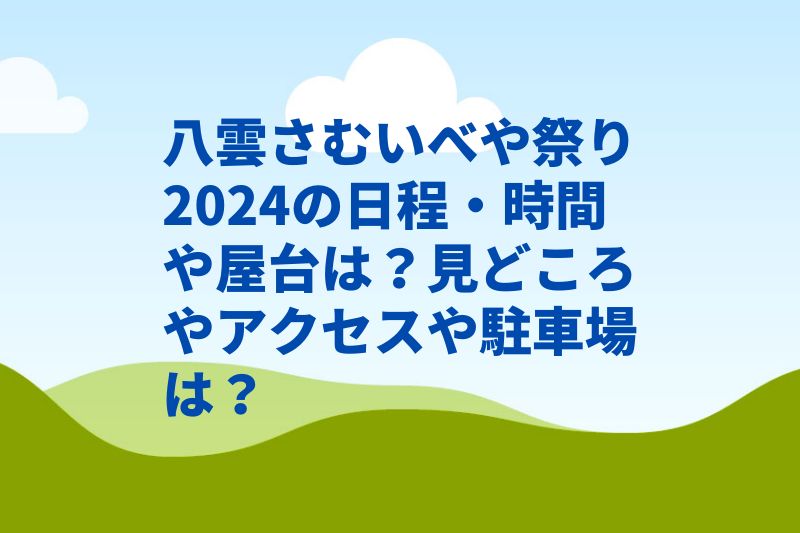 八雲さむいべや祭り2024の日程・時間や屋台は？見どころやアクセスや駐車場は？　