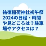 祐徳稲荷神社初午祭2024の日程・時間や見どころは？駐車場やアクセスは？