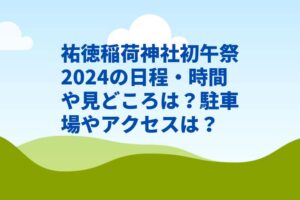 祐徳稲荷神社初午祭2024の日程・時間や見どころは？駐車場やアクセスは？