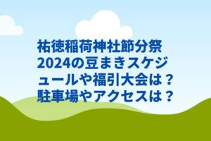 祐徳稲荷神社節分祭2024の豆まきスケジュールや福引大会は？駐車場やアクセスは？　