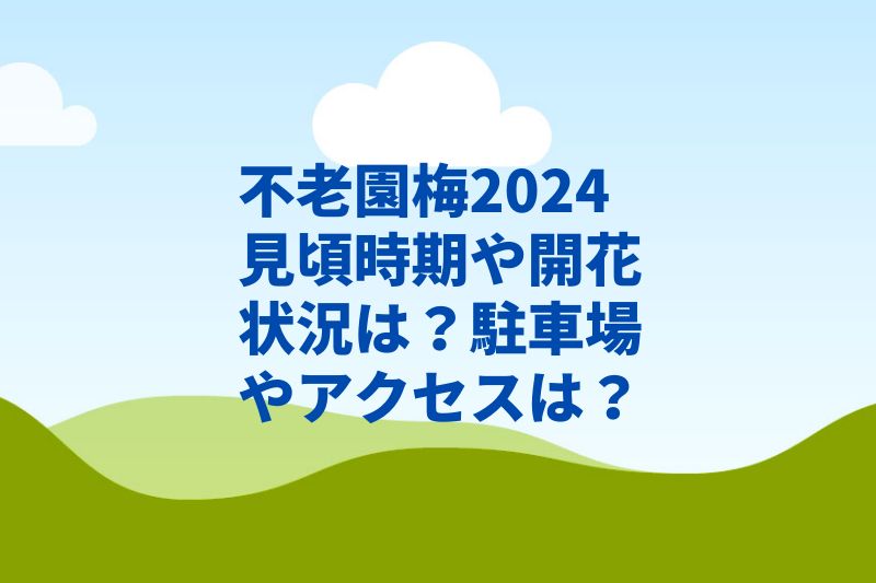 不老園梅2024見頃時期や開花状況は?駐車場やアクセスは?