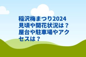 稲沢梅まつり2024見頃や開花状況は?屋台や駐車場やアクセスは?