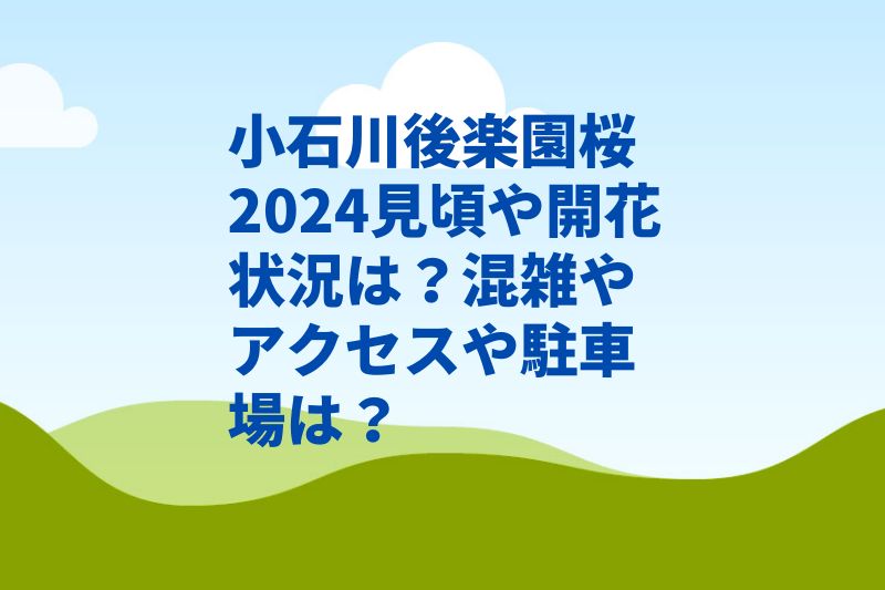 小石川後楽園桜2024見頃や開花状況は?混雑やアクセスや駐車場は?