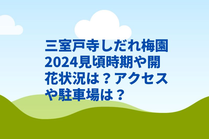 三室戸寺しだれ梅園2024見頃時期や開花状況は？駐車場やアクセスは？