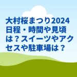 大村桜まつり2024日程・時間や見頃は？スイーツやアクセスは？