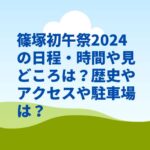 篠塚初午祭2024の日程・時間や見どころは？歴史やアクセスや駐車場は？　
