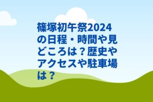 篠塚初午祭2024の日程・時間や見どころは？歴史やアクセスや駐車場は？　