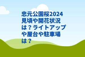 忠元公園桜2024開花状況や見頃は？ライトアップや屋台や駐車場は？