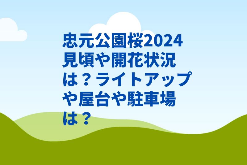 忠元公園桜2024開花状況や見頃は？ライトアップや屋台や駐車場は？