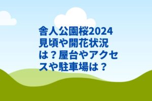 舎人公園桜2024見頃や開花状況は?屋台やアクセスや駐車場は?