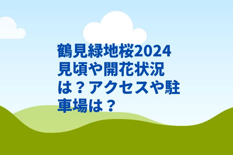 鶴見緑地桜2024見頃や開花状況は？駐車場やアクセスは？