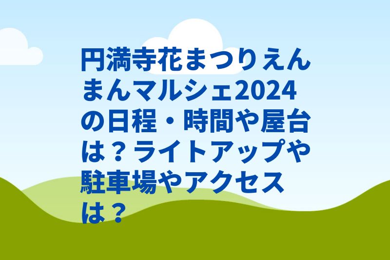円満寺花まつりえんまんマルシェ2024の日程・時間や屋台は？ライトアップや駐車場やアクセスは？