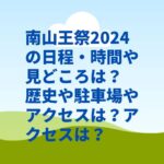 南山王祭2024の日程・時間や見どころは？歴史や駐車場やアクセスは？