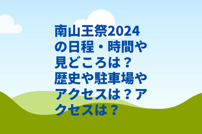 南山王祭2024の日程・時間や見どころは？歴史や駐車場やアクセスは？