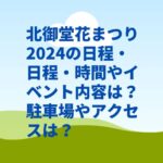 北御堂花まつり2024の日程・日程・時間やイベント内容は？駐車場やアクセスは？
