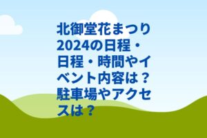 北御堂花まつり2024の日程・日程・時間やイベント内容は？駐車場やアクセスは？