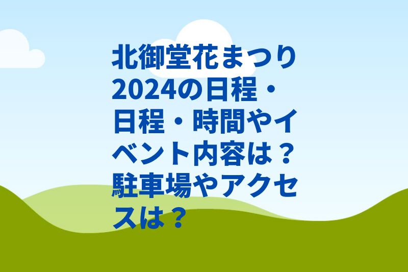 北御堂花まつり2024の日程・日程・時間やイベント内容は？駐車場やアクセスは？