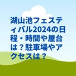 湖山池フェスティバル2024の日程・時間や屋台は？駐車場やアクセスは？
